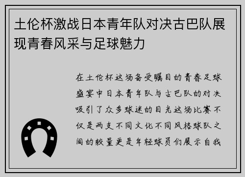 土伦杯激战日本青年队对决古巴队展现青春风采与足球魅力