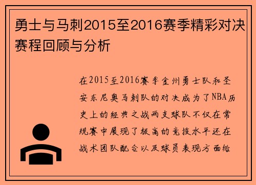 勇士与马刺2015至2016赛季精彩对决赛程回顾与分析