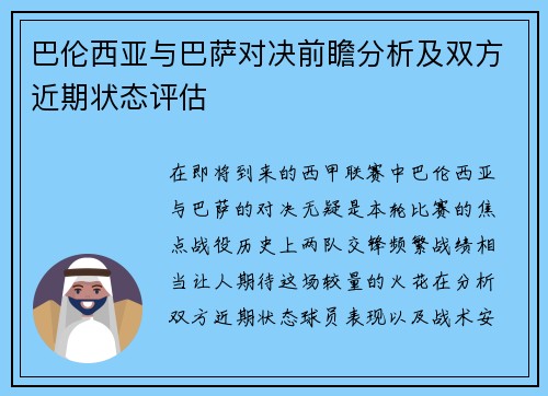 巴伦西亚与巴萨对决前瞻分析及双方近期状态评估