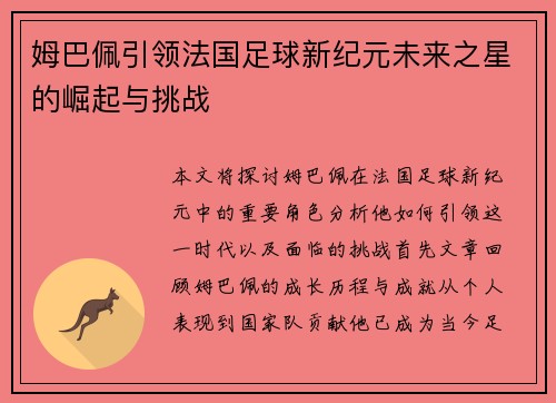 姆巴佩引领法国足球新纪元未来之星的崛起与挑战