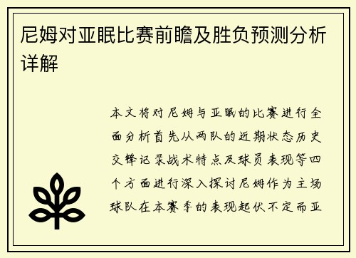 尼姆对亚眠比赛前瞻及胜负预测分析详解