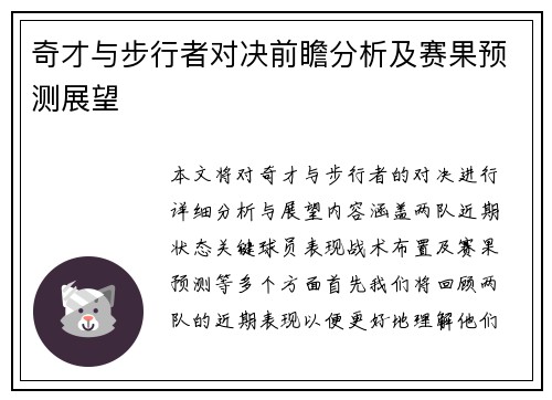 奇才与步行者对决前瞻分析及赛果预测展望