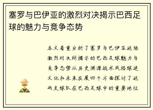 塞罗与巴伊亚的激烈对决揭示巴西足球的魅力与竞争态势