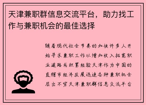 天津兼职群信息交流平台，助力找工作与兼职机会的最佳选择