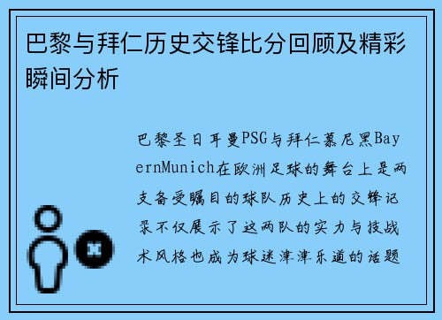 巴黎与拜仁历史交锋比分回顾及精彩瞬间分析