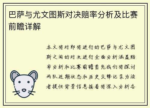巴萨与尤文图斯对决赔率分析及比赛前瞻详解