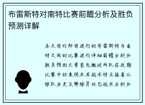 布雷斯特对南特比赛前瞻分析及胜负预测详解
