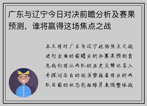 广东与辽宁今日对决前瞻分析及赛果预测，谁将赢得这场焦点之战