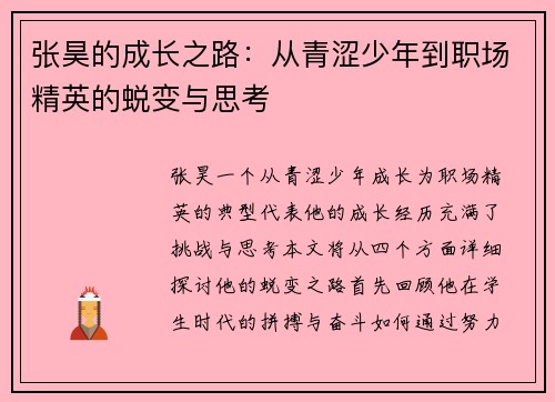 张昊的成长之路：从青涩少年到职场精英的蜕变与思考