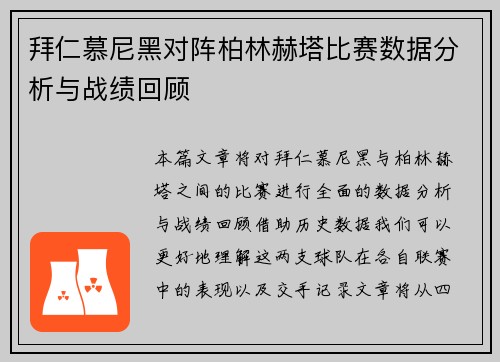 拜仁慕尼黑对阵柏林赫塔比赛数据分析与战绩回顾