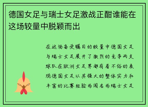 德国女足与瑞士女足激战正酣谁能在这场较量中脱颖而出