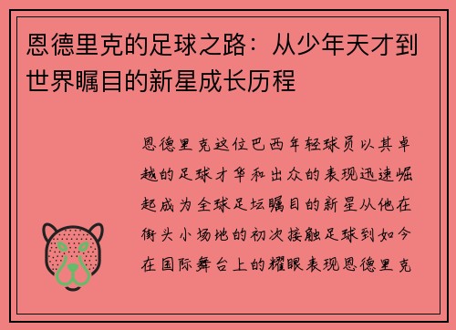 恩德里克的足球之路：从少年天才到世界瞩目的新星成长历程