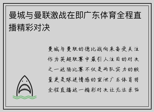 曼城与曼联激战在即广东体育全程直播精彩对决