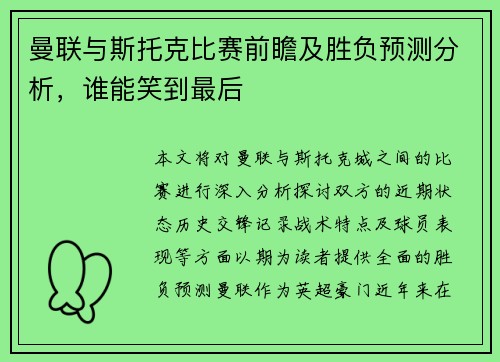 曼联与斯托克比赛前瞻及胜负预测分析，谁能笑到最后