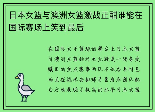 日本女篮与澳洲女篮激战正酣谁能在国际赛场上笑到最后