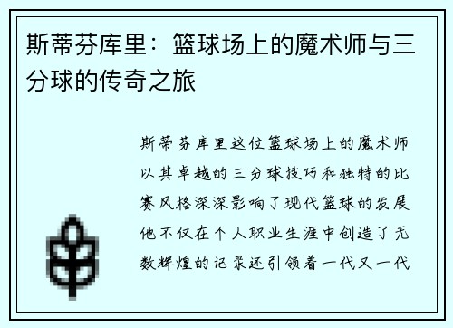 斯蒂芬库里：篮球场上的魔术师与三分球的传奇之旅
