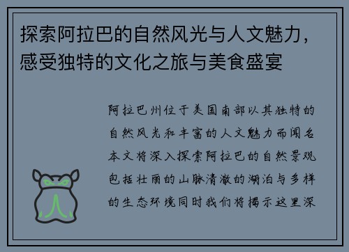 探索阿拉巴的自然风光与人文魅力，感受独特的文化之旅与美食盛宴
