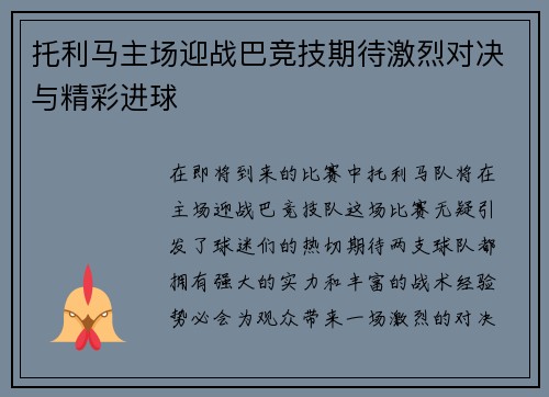 托利马主场迎战巴竞技期待激烈对决与精彩进球