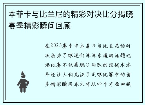 本菲卡与比兰尼的精彩对决比分揭晓赛季精彩瞬间回顾