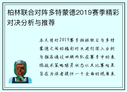 柏林联合对阵多特蒙德2019赛季精彩对决分析与推荐