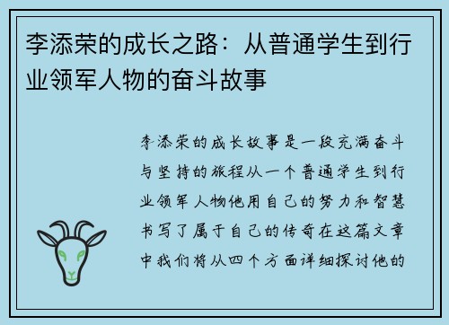 李添荣的成长之路：从普通学生到行业领军人物的奋斗故事
