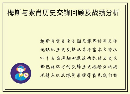 梅斯与索肖历史交锋回顾及战绩分析