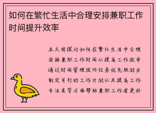 如何在繁忙生活中合理安排兼职工作时间提升效率