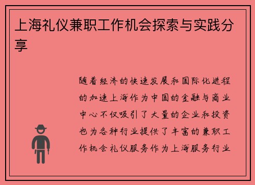 上海礼仪兼职工作机会探索与实践分享