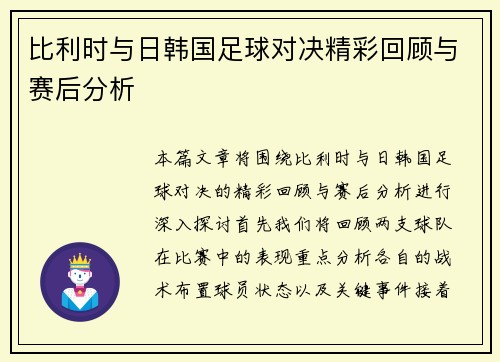 比利时与日韩国足球对决精彩回顾与赛后分析