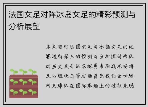 法国女足对阵冰岛女足的精彩预测与分析展望