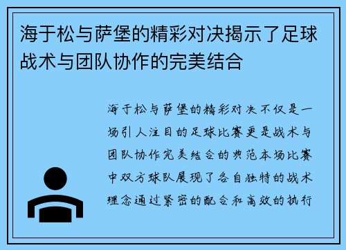 海于松与萨堡的精彩对决揭示了足球战术与团队协作的完美结合