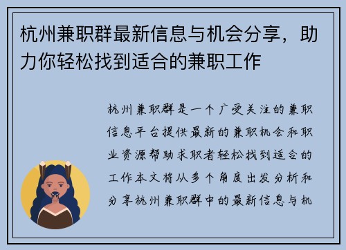 杭州兼职群最新信息与机会分享，助力你轻松找到适合的兼职工作