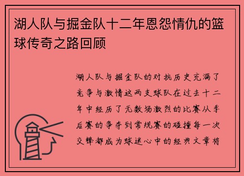湖人队与掘金队十二年恩怨情仇的篮球传奇之路回顾