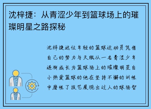 沈梓捷：从青涩少年到篮球场上的璀璨明星之路探秘