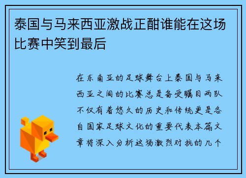 泰国与马来西亚激战正酣谁能在这场比赛中笑到最后