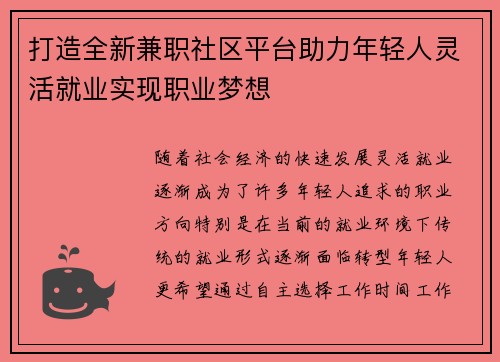 打造全新兼职社区平台助力年轻人灵活就业实现职业梦想