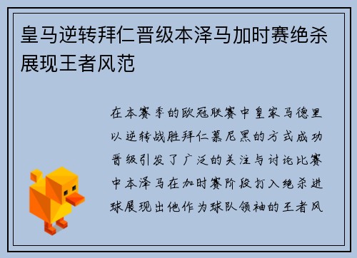 皇马逆转拜仁晋级本泽马加时赛绝杀展现王者风范