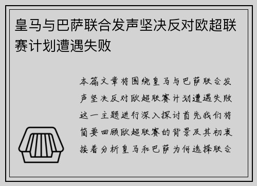 皇马与巴萨联合发声坚决反对欧超联赛计划遭遇失败
