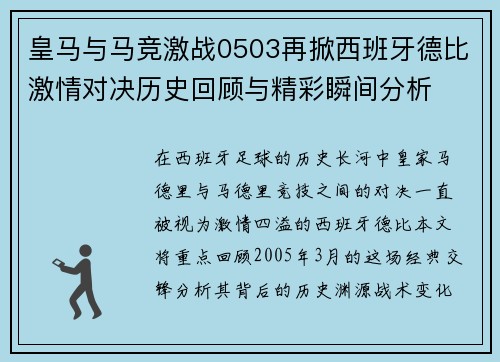 皇马与马竞激战0503再掀西班牙德比激情对决历史回顾与精彩瞬间分析