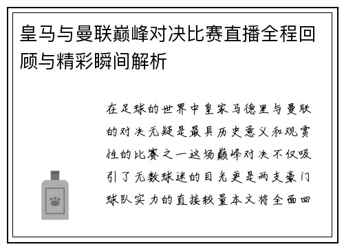 皇马与曼联巅峰对决比赛直播全程回顾与精彩瞬间解析
