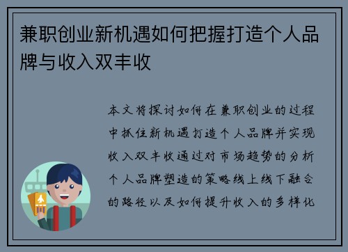 兼职创业新机遇如何把握打造个人品牌与收入双丰收