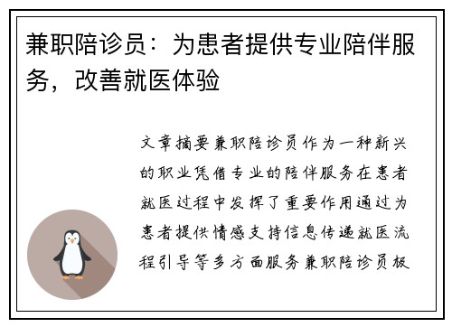 兼职陪诊员：为患者提供专业陪伴服务，改善就医体验