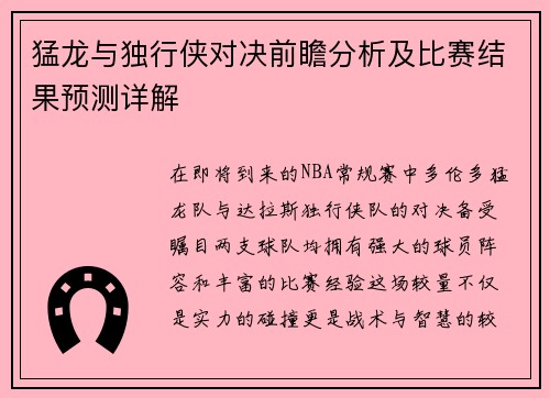 猛龙与独行侠对决前瞻分析及比赛结果预测详解