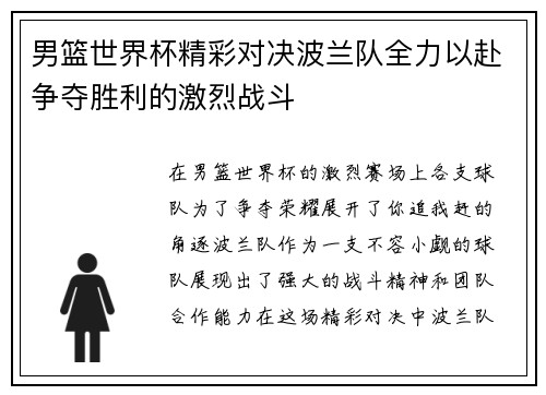 男篮世界杯精彩对决波兰队全力以赴争夺胜利的激烈战斗