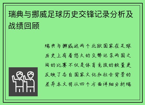 瑞典与挪威足球历史交锋记录分析及战绩回顾