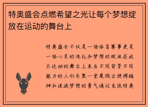 特奥盛会点燃希望之光让每个梦想绽放在运动的舞台上