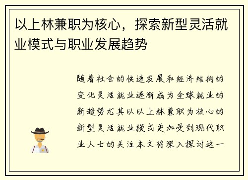 以上林兼职为核心，探索新型灵活就业模式与职业发展趋势