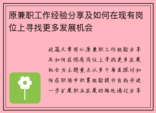 原兼职工作经验分享及如何在现有岗位上寻找更多发展机会