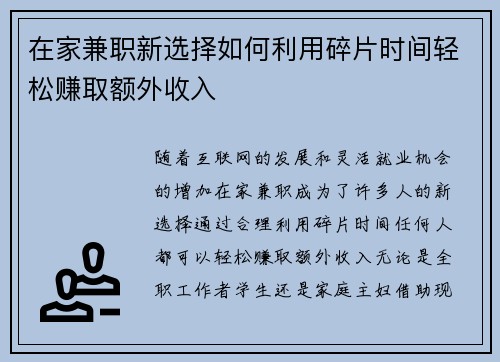 在家兼职新选择如何利用碎片时间轻松赚取额外收入