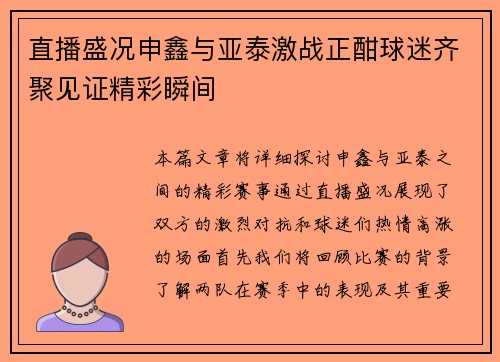 直播盛况申鑫与亚泰激战正酣球迷齐聚见证精彩瞬间